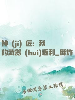 神級(jí)鐵匠：我的武器會(huì)返利