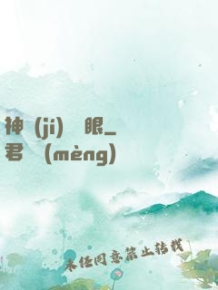神級(jí)鑒寶眼