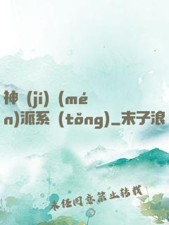 神級(jí)門(mén)派系統(tǒng)