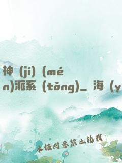 神級(jí)門(mén)派系統(tǒng)