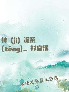 神級(jí)門派系統(tǒng)