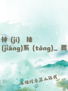 神級(jí)開掛抽獎(jiǎng)系統(tǒng)