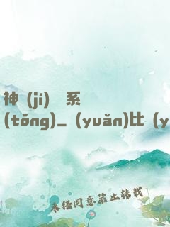 神級(jí)閱讀系統(tǒng)