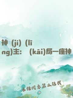 神級(jí)領(lǐng)主：開(kāi)局一座神話(huà)級(jí)兵營(yíng)