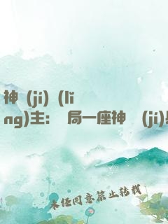 神級(jí)領(lǐng)主：開局一座神話級(jí)兵營(yíng)