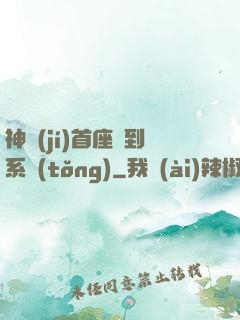 神級(jí)首座簽到系統(tǒng)