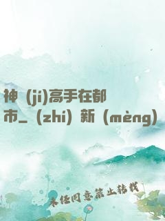 神級(jí)高手在都市