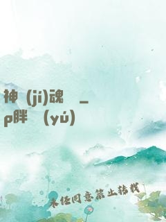 神級(jí)魂寵師