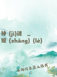神級(jí)魂寵師