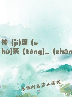 神級(jí)魔術(shù)系統(tǒng)