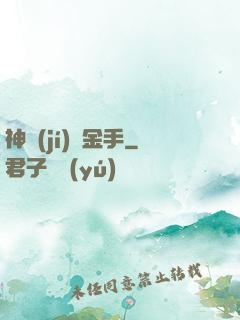 神級(jí)黃金手
