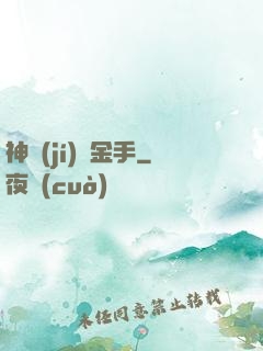 神級(jí)黃金手