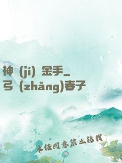 神級(jí)黃金手