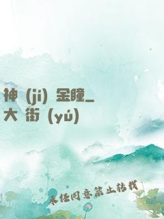 神級(jí)黃金瞳