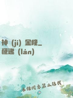 神級(jí)黃金瞳
