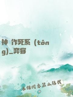神級作死系統(tǒng)