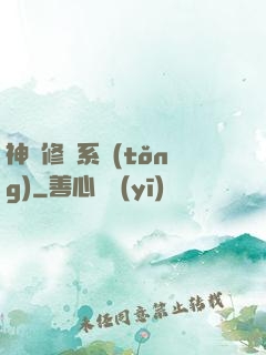 神級修煉系統(tǒng)