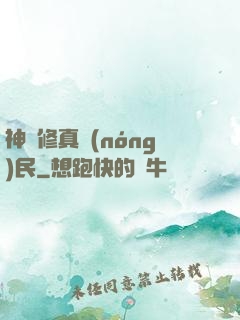 神級修真農(nóng)民
