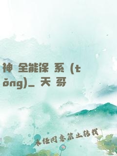 神級全能保鏢系統(tǒng)