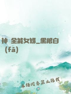 神級全能女婿