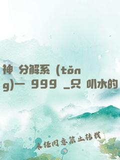 神級分解系統(tǒng)一鍵999級