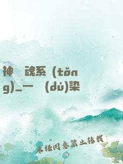 神級劍魂系統(tǒng)
