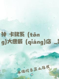 神級卡牌系統(tǒng)大唐最強(qiáng)店長