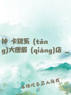 神級卡牌系統(tǒng)大唐最強(qiáng)店長