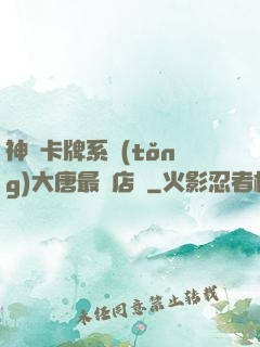 神級卡牌系統(tǒng)大唐最強店長