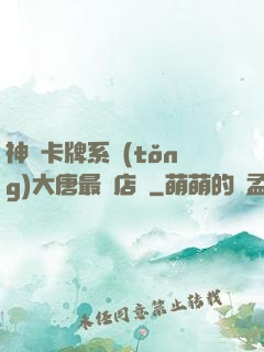 神級卡牌系統(tǒng)大唐最強店長