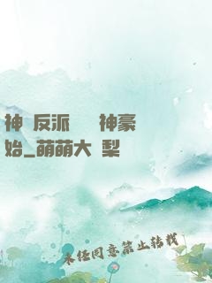 神級反派從萬億神豪開始