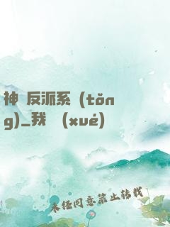 神級反派系統(tǒng)