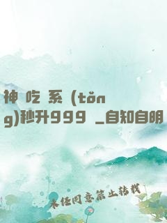 神級吃貨系統(tǒng)秒升999級