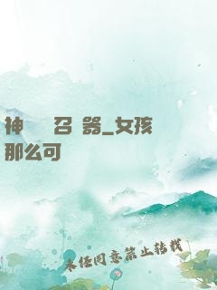 神級夢魘召喚器