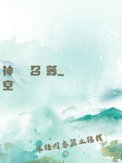 神級夢魘召喚器