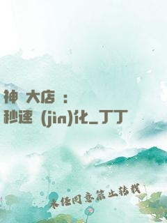 神級大店長：億萬靈寵秒速進(jìn)化