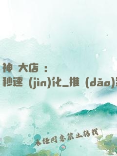 神級大店長：億萬靈寵秒速進(jìn)化