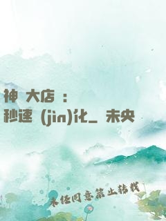 神級大店長：億萬靈寵秒速進(jìn)化