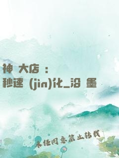 神級大店長：億萬靈寵秒速進(jìn)化