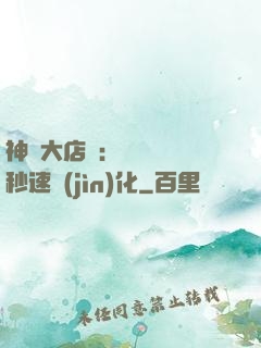 神級大店長：億萬靈寵秒速進(jìn)化