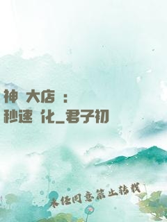 神級大店長：億萬靈寵秒速進化