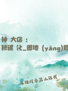 神級大店長：億萬靈寵秒速進化