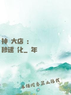 神級大店長：億萬靈寵秒速進化