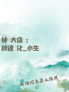 神級大店長：億萬靈寵秒速進化