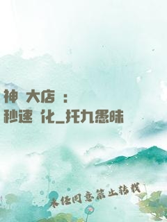 神級大店長：億萬靈寵秒速進化