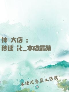 神級大店長：億萬靈寵秒速進化