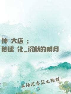 神級大店長：億萬靈寵秒速進化
