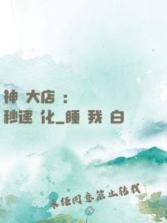 神級大店長：億萬靈寵秒速進化