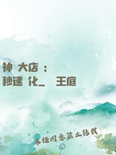 神級大店長：億萬靈寵秒速進化