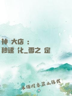 神級大店長：億萬靈寵秒速進化